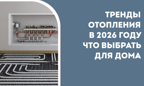 Тренды отопления в 2026 году что выбрать для дома в Урае